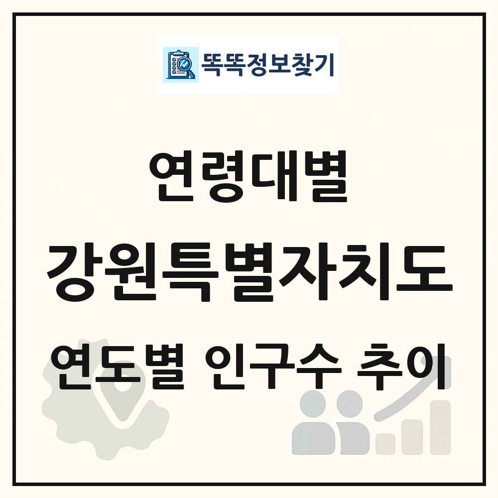 강원특별자치도 생애주기별 인구수 링크 그림